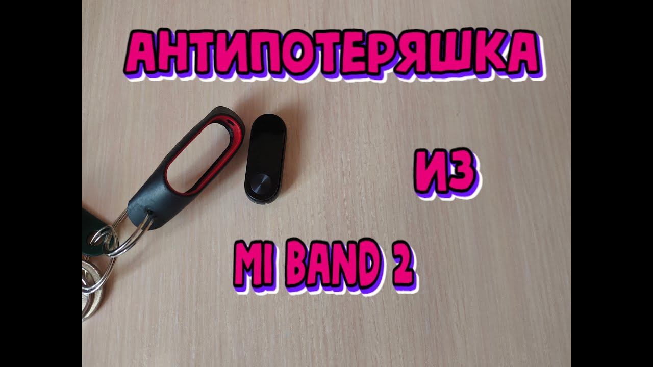 Антипотеряшка из Mi Band 2