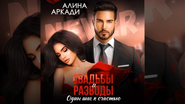 Свадьбы и разводы Аудиокнига Алины Аркади «»