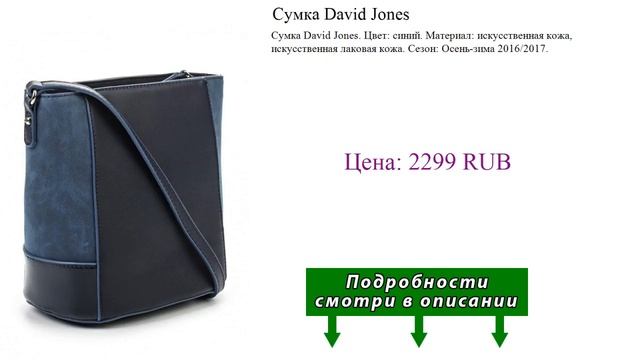 Сумка David Jones
