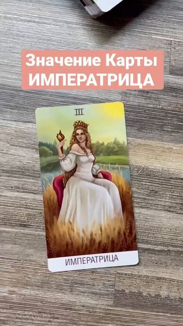 Таро/значение Карты Императрица #shorts