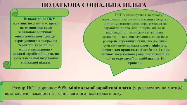 Урок 20 ПДФО. Податкова знижка. Податкова соціальна пільга