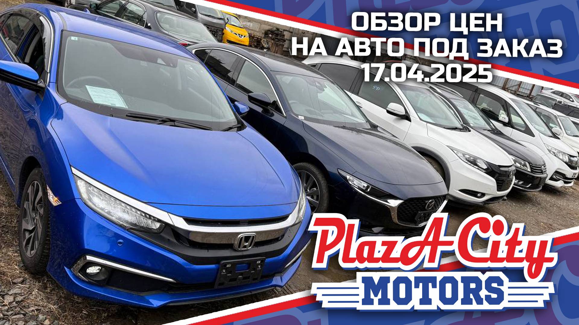 СВЕЖАЯ ПАРТИЯ АВТО ИЗ ЯПОНИИ 17 АПРЕЛЯ 2025🚘АВТОЗАКАЗ КОРЕЯ ЯПОНИИ И КИТАЙ ‼️