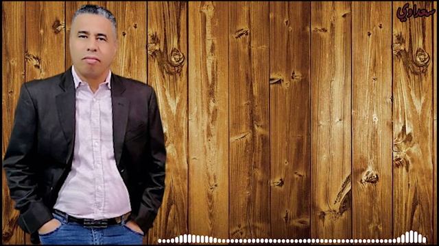 Mohamed Saadaoui Ft Samira Azrou[ Da3 Lmeskin Fi Ha9o ]  محمد سعداوي سميرة أزرو-  ضاع المسكين في حق