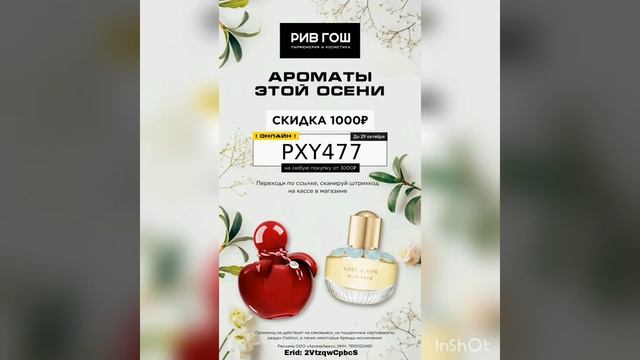 Промокод на скидку 1000р. в РИВ ГОШ (сработает от 3000р.) на ЛЮБОЙ онлайн заказ, действует до 29.10