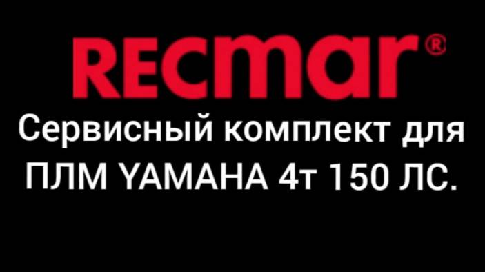 Сервисный комплект для ПЛМ Yamaha 4т 150 лс