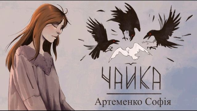 |ЧАЙКА| - Артеменко Софія