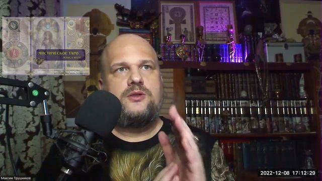 ✔️Ключ к бессознательному. Мистическое Таро Макса Иеро.