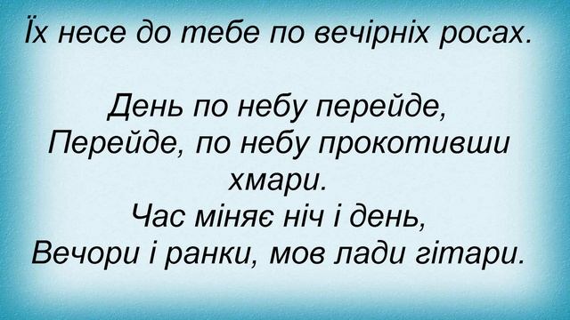 Слова песни Турбо-техно-саунд - Помандруй Зі Мною