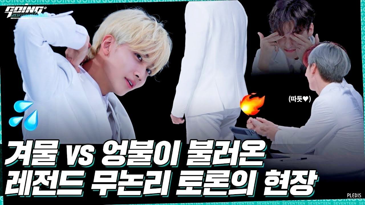 GOING SEVENTEEN EP 22 논리나잇 Ⅲ #2 Debate Night Ⅲ #2