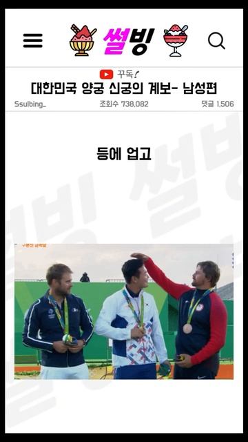 대한민국 양궁 신궁의 계보- 남성편