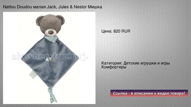 Nattou Doudou малая Jack, Jules & Nestor Мишка