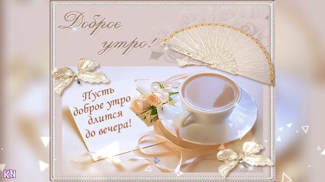 ❤️💖🎶 Доброе утро!!! 🎶💖❤️❤️
