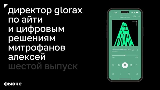 Директор GloraX по it и цифровым решениям Митрофанов Алексей: Цифровизация  преимущество на рынке
