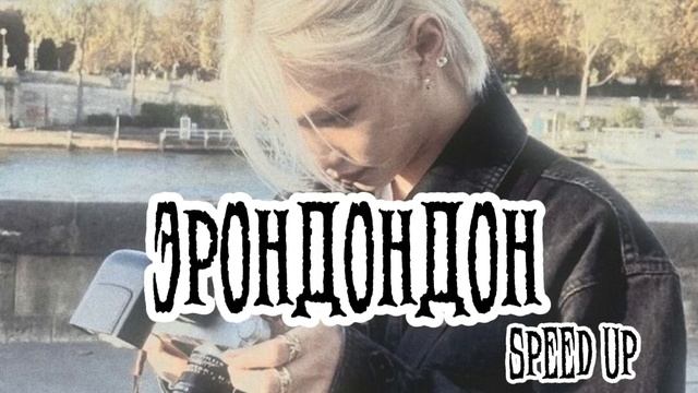 Эрондондон(Аслан Шукаша) Speed Up