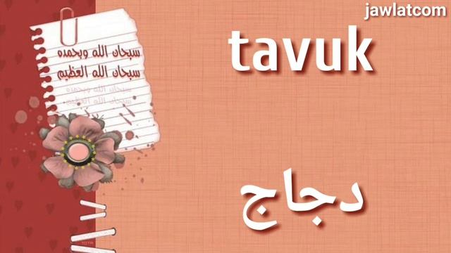 اكثر من 300 كلمة مستخدمة يوميا عند الأتراك