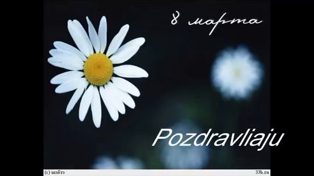 Pozdravlenije S 8 Marta