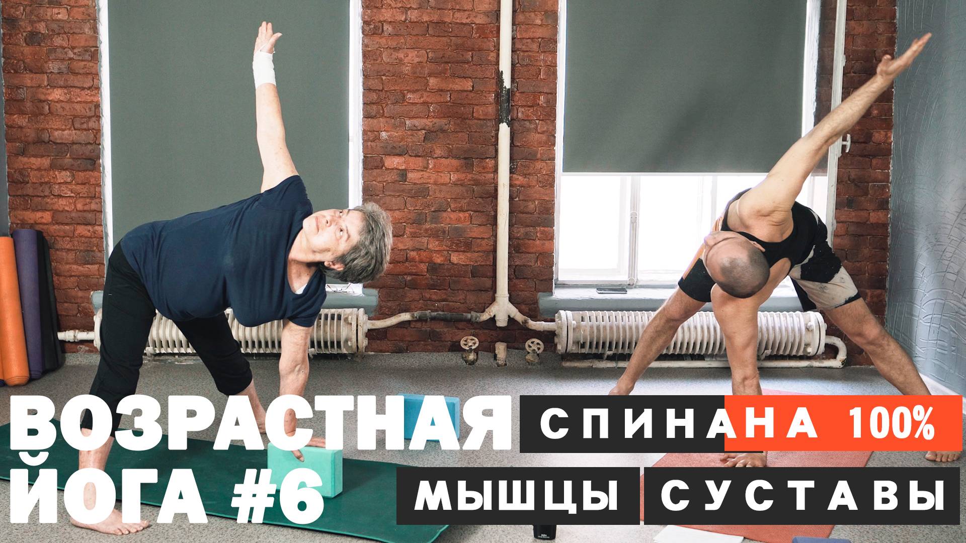 СПИНА, МЫШЦЫ И СУСТАВЫ НА 100%. ВОЗРАСТНАЯ ЙОГА №6