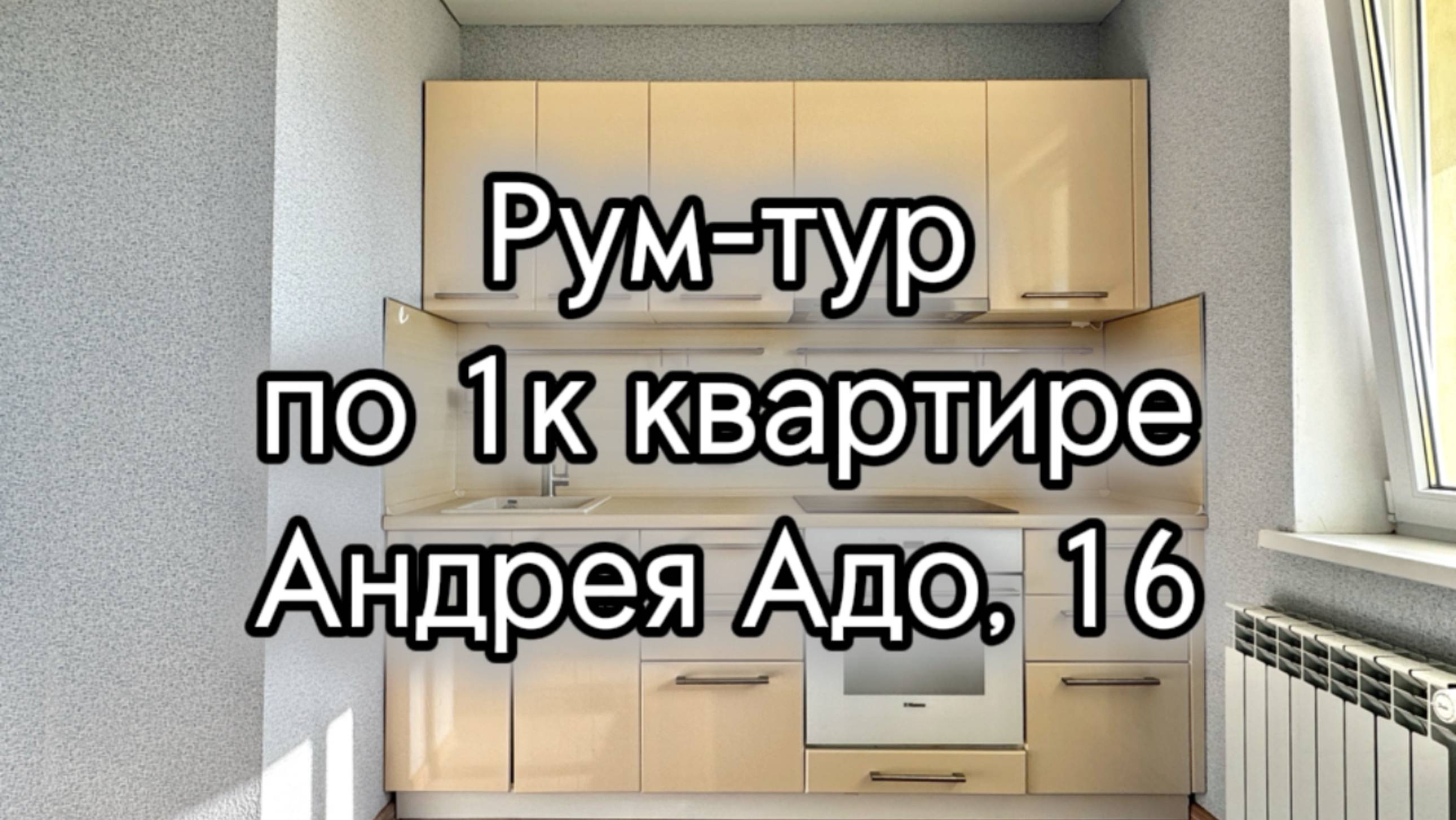 Рум тур по квартире на Андрея Адо, 16