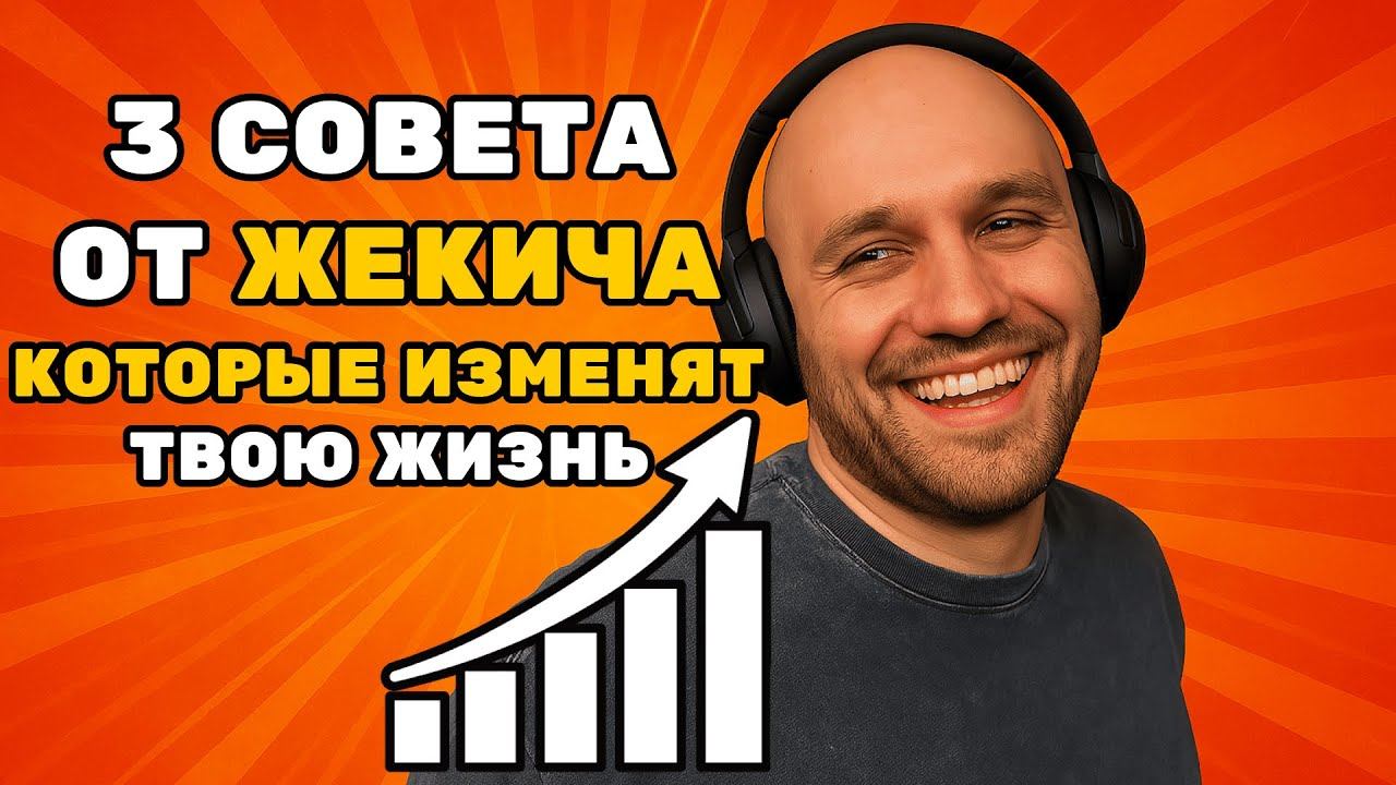 ЖЕКИЧ ДУБРОВСКИЙ: 3 СЕКРЕТА, КОТОРЫЕ ИЗМЕНЯТ ТВОЮ ЖИЗНЬ!