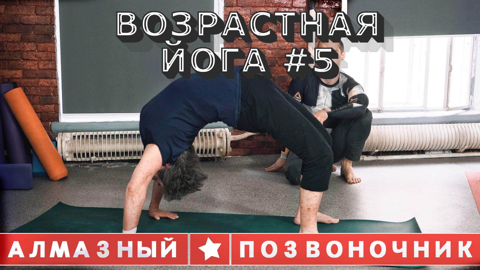 АЛМАЗНЫЙ ПОЗВОНОЧНИК. ВОЗРАСТНАЯ ЙОГА №5