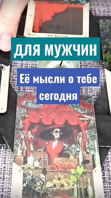 Для мужчин ЕЁ МЫСЛИ О ТЕБЕ, СЕГОДНЯ. #анитаро #гадание #таро #шортс #гадания #тароонлайн #онлайн