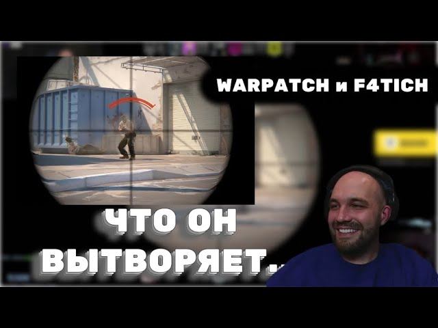 ДУБРОВСКИЙ ИГРАЕТ В CS с WARPATCH и F4TICH #дубровский #синдикат #варпач #f4tich #cs2