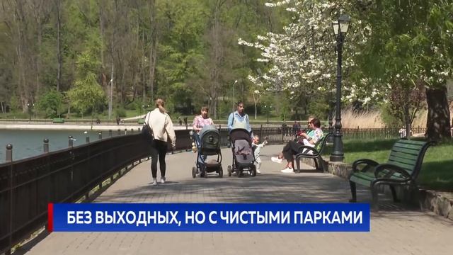 Без выходных, но с чистыми парками