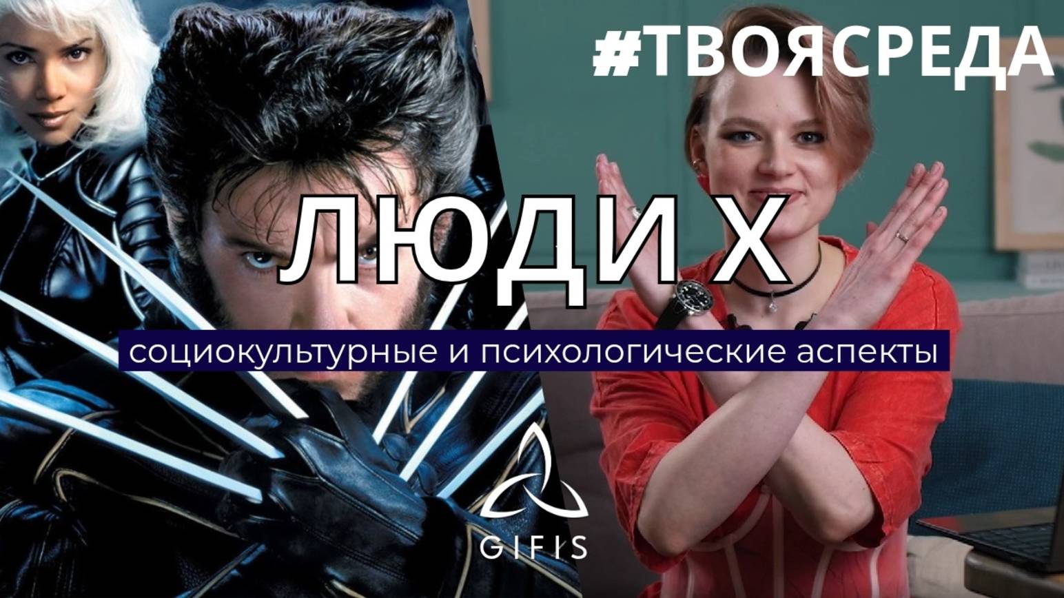 Люди Икс. Социокультурные и психологические аспекты.