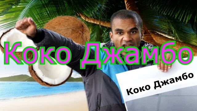 Beness Aijo Коко Джамбо