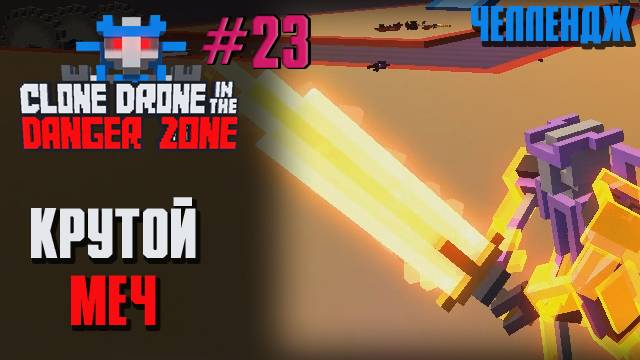 НОВЫЙ МЕЧ ЧЕЛЛЕНДЖ - GREATSWORD CHALLANGE - Clone Drone in the Danger Zone 23