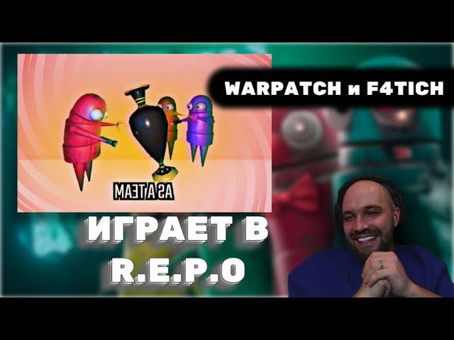 ДУБРОВСКИЙ ИГРАЕТ В R.E.P.O с WARPATCH и F4TICH #дубровский #синдикат #варпач #f4tich #repo