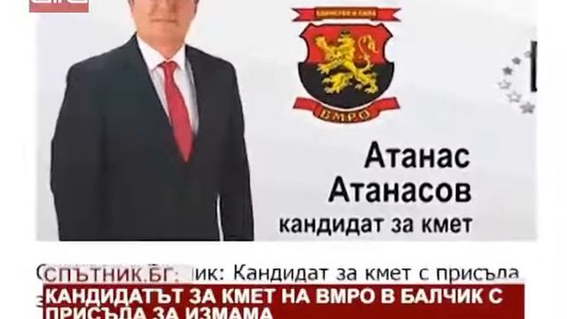 Спътник.бг: Кандидатът за кмет на ВМРО в Балчик с присъда за измама /18.10.2019 г./