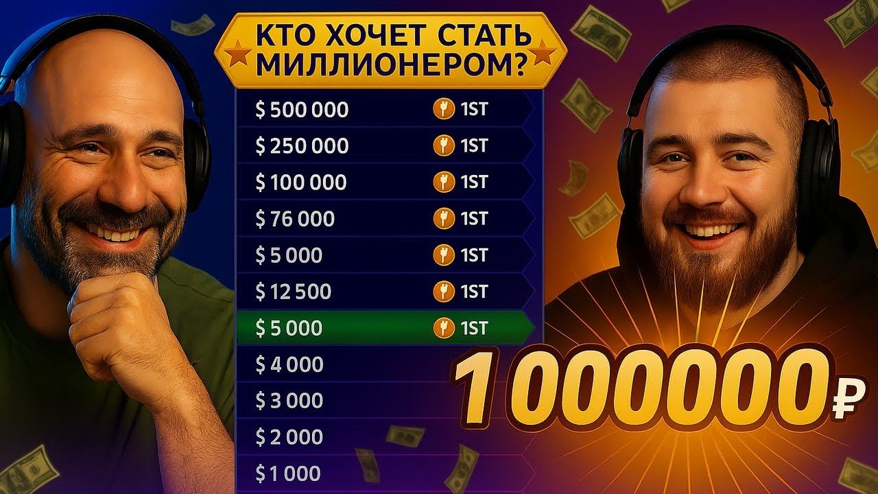 КТО ХОЧЕТ СТАТЬ МИЛЛИОНЕРОМ? ДРУГ ЖЕКИЧА ДУБРОВСКОГО ГОТОВ ЗАБРАТЬ 1 000 000 ₽ НА СТРИМЕ!