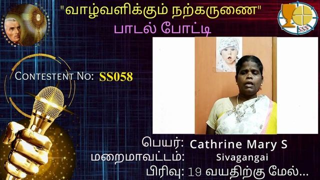 Narkarunai Padal / SUPER SENIOR / SS058 Cathrine Mary S