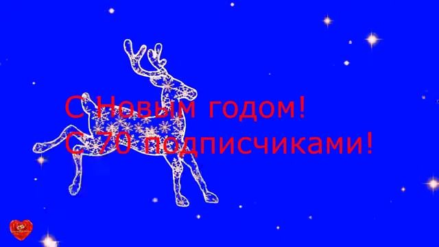 С Новым Годом!С 70 подписчиками! - Перезалив