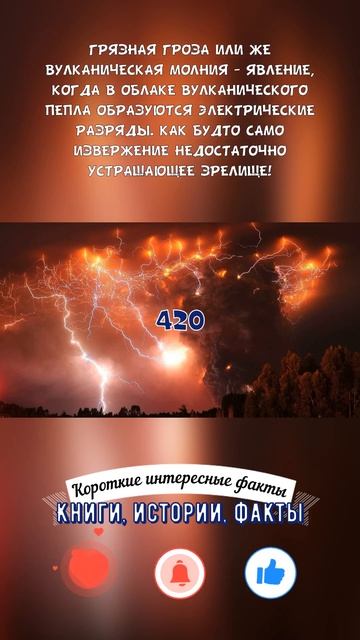 ЯВЛЕНИЕ ГРЯЗНАЯ ГРОЗА (ВУЛКАНИЧЕСКАЯ МОЛНИЯ) — КОРОТКИЕ ИНТЕРЕСНЫЕ ФАКТЫ #420