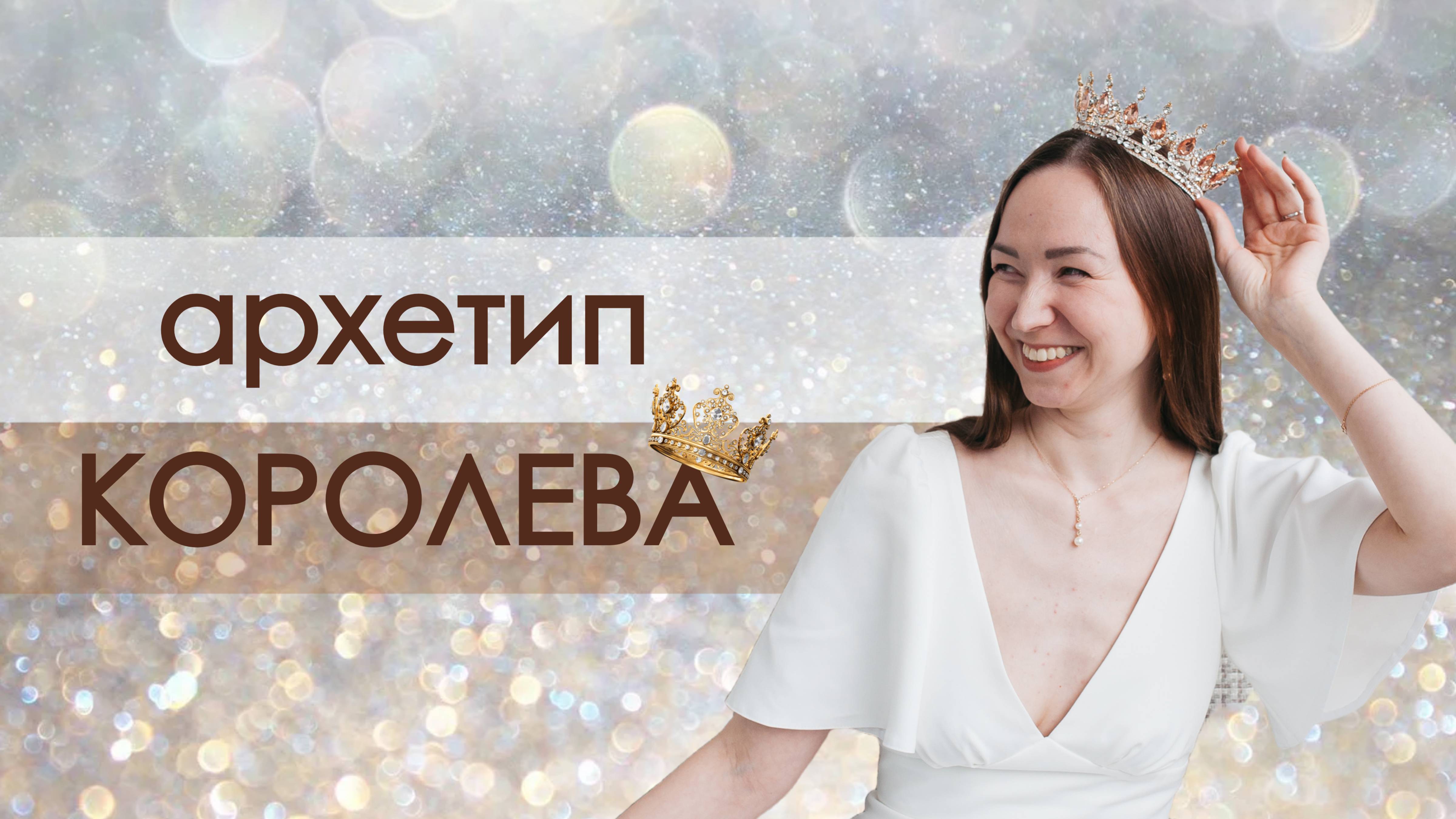 Архетип КОРОЛЕВА I  проявленность женщины I эфирные масла