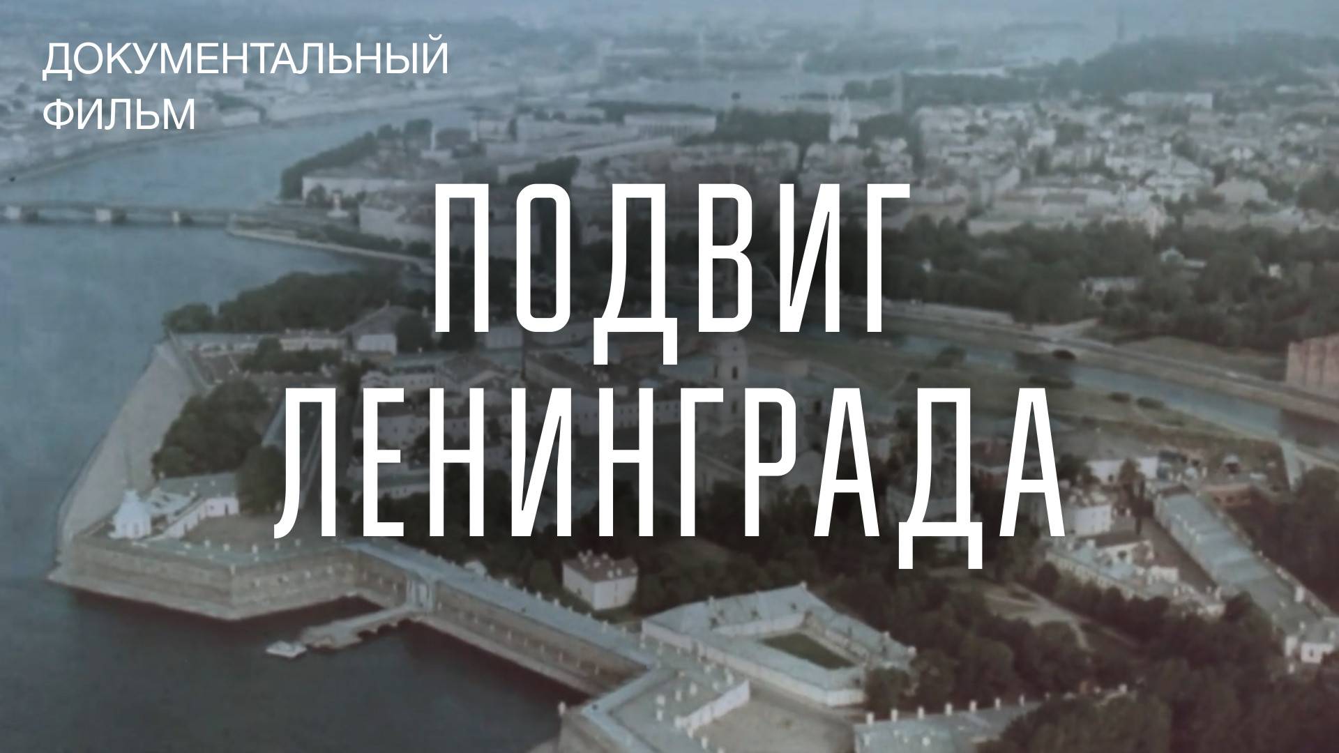 Подвиг Ленинграда (новая редакция)