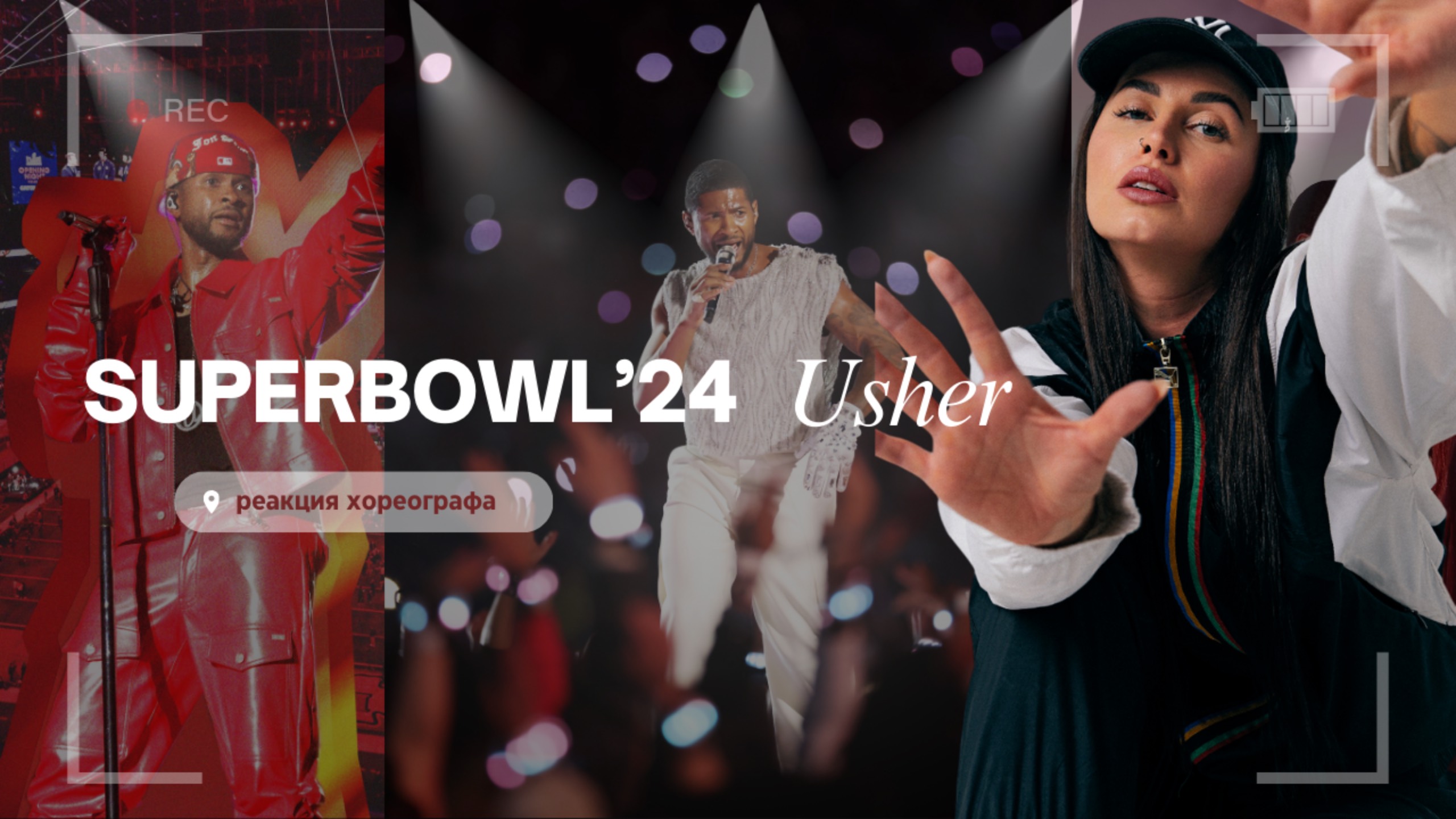 Обзор выступления USHER от звездного хореографа | СУПЕРБОУЛ'24