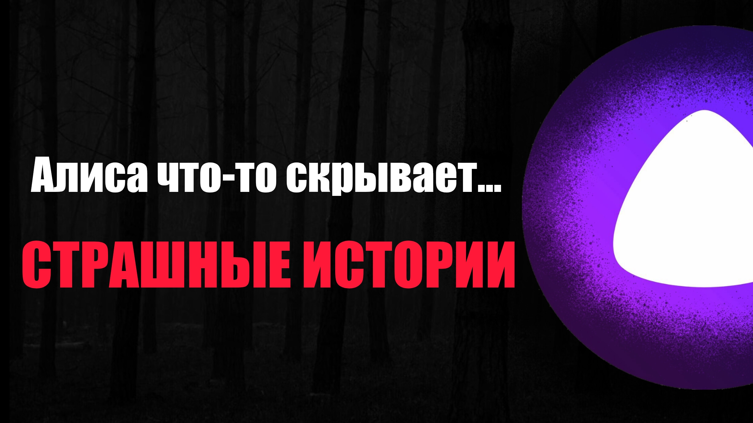 Страшные тайны Яндекс Алисы... Она монстр?