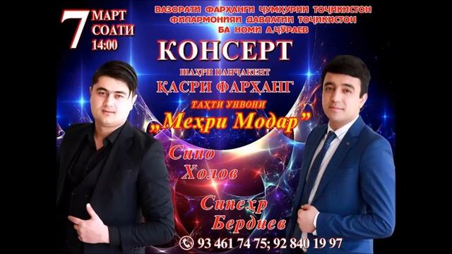 КОНЦЕРТ - ШАХРИ ПАНЧАКЕНТ -СИПЕХР БЕРДИЕВ &СИНО ХОЛОВ САНАИ 7-МАРТ СОАТИ 14-00
