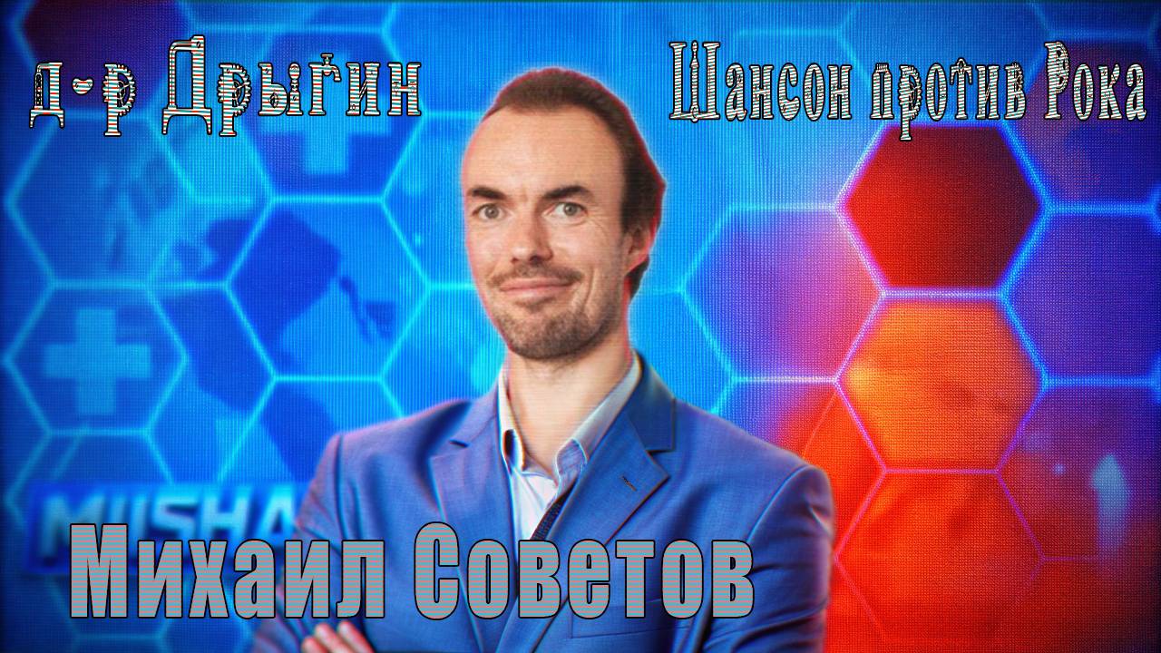д-р Дрыгин - Михаил Советов (Шансон Vs. Рок!)