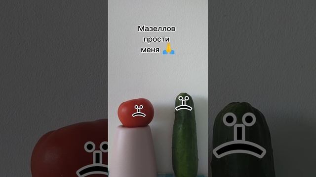 Помидор и Огурец унижается перед Мазелловым ради меня😭. #Мазелловразбаньменя
