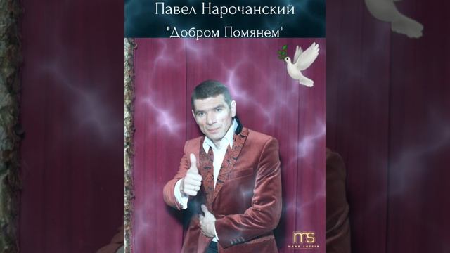 Павел Нарочанский...
