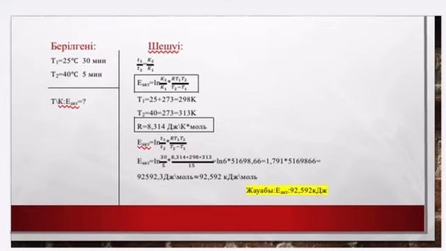 Реакция первого порядка. Имашева Гаухар, ХБ-407