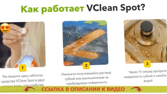 Чистящее средство Vclean Spot
