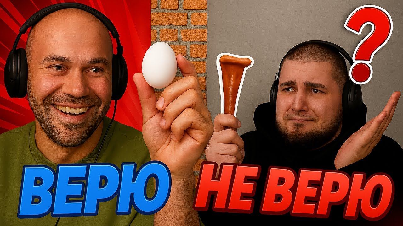 ВЕРЮ НЕ ВЕРЮ! ЖЕКИЧ ДУБРОВСКИЙ И СЕРЕГА ИГРАЮТ В ВЕРЮ НЕ ВЕРЮ — УГАДАЛИ НЕВЕРОЯТНОЕ!
