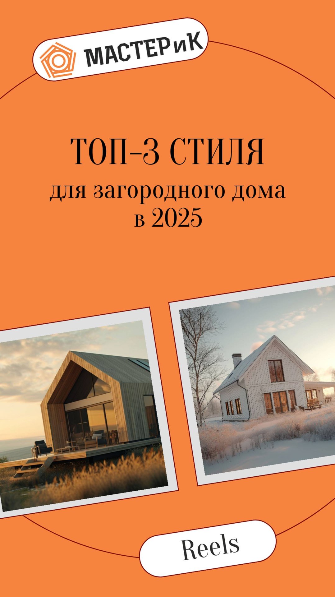 ТОП-3 стиля для загородного дома в 2025 году