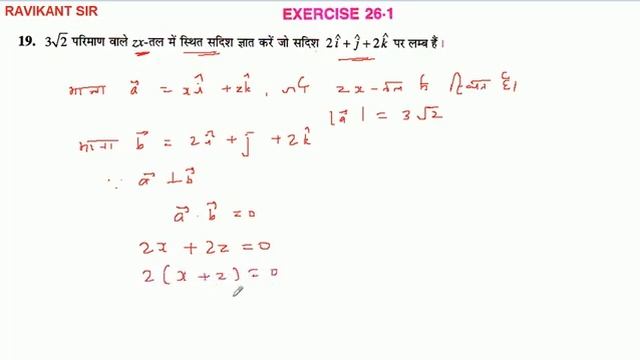 3√2 परिमाण वाले Zx-तल में स्थित सदिश ज्ञात करें जो सदिश 2i + J + 2k पर लम्ब हैं।