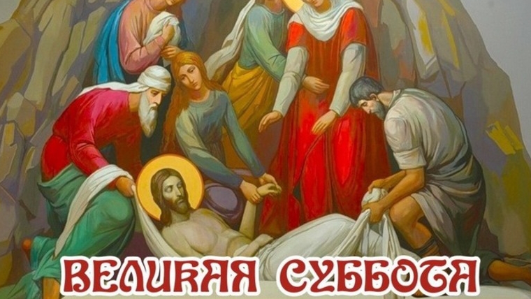 Страстная суббота 2025 | Что нельзя делать?